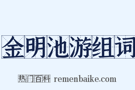 金明池游组词是什么意思的图片